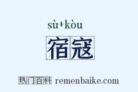 宿寇是什么意思的图片